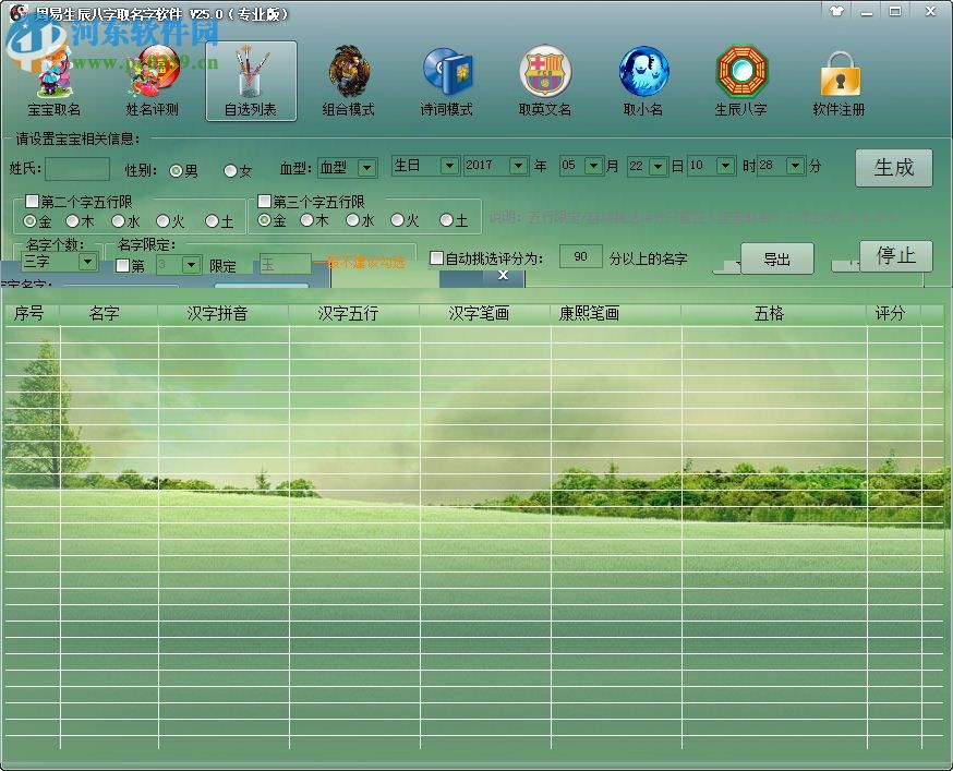 周易生辰八字取名软件(附注册码) 25.0 完美免费版