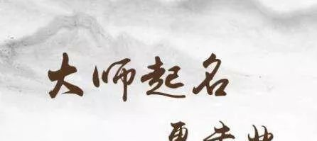 二胎放开，名字取好了吗？