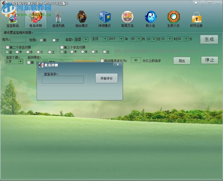 周易生辰八字取名软件(附注册码) 25.0 完美免费版