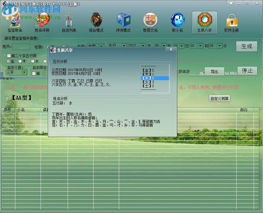 周易生辰八字取名软件(附注册码) 25.0 完美免费版