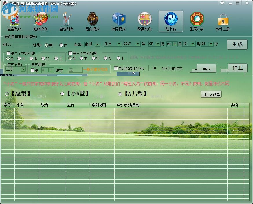 周易生辰八字取名软件(附注册码) 25.0 完美免费版