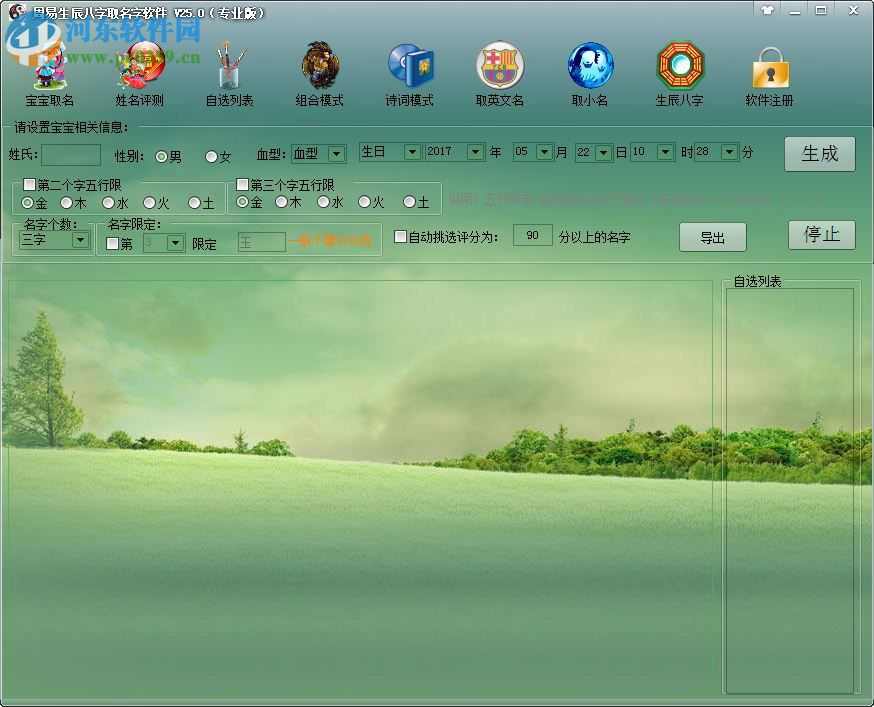 周易生辰八字取名软件(附注册码) 25.0 完美免费版