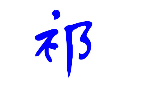 蛇宝宝起名忌用字_宝宝起名字库-五行属土的常用字_属蛇宝宝起名忌用字