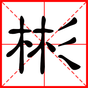 带彬字的男孩名字，用彬字起名