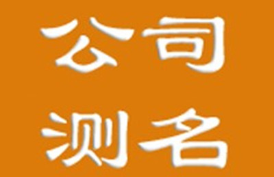 公司起名测试吉凶_姓名学中五格的算法与吉凶及五格起名法数理意义_八字公司测名吉凶测试