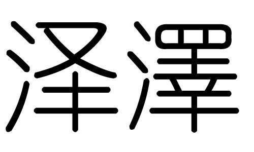 巍字五行属什么： 巍的五行属什么?