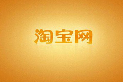 个性淘宝名,好听有个性的淘宝店名