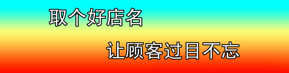 个性淘宝女装店名_淘宝男装个性店名_淘宝个性店名