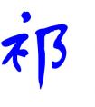 <strong>五行缺木的鼠宝宝取名宜用字，这些字属木都可用于起名</strong>