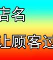 <strong>分享4点实用的淘宝店名取名技巧</strong>