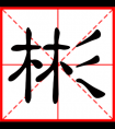 <strong>带彬字的男孩名字，用彬字起名</strong>