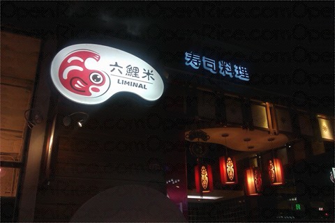 符合90后寿司店名_符合90后寿司店名