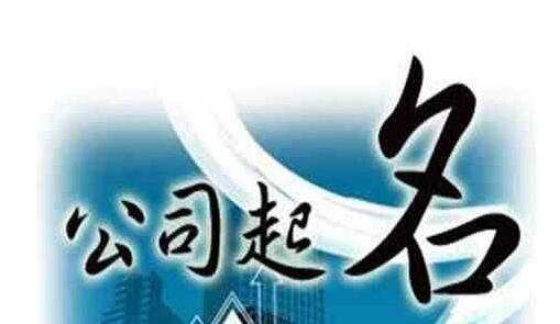 公司起名数理计算方法，一步算出名字好坏