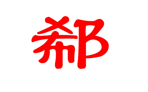 宝宝起名小名字大全_宝宝起名四个字的名字_宝宝起名定字免费取名