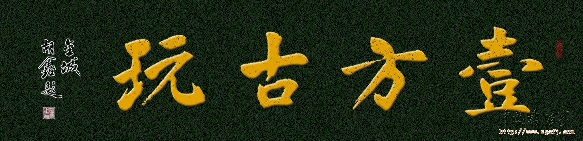 古玩店名_高雅点的古玩店名_古玩店名