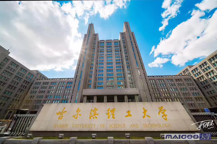 哈尔滨理工大学英文名_浙江理工 大学是几本_米兰大学和米兰理工
