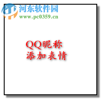 给QQ/微信名字加图案的教程