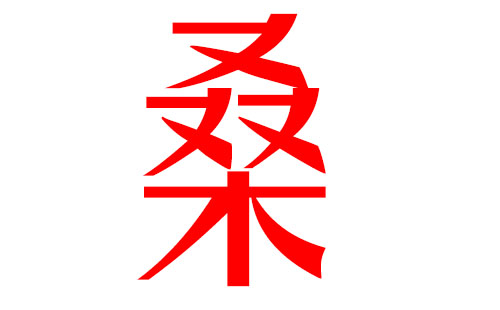 宝宝起名2014马年宝宝起名宜用字_属蛇起名宜用字_属蛇的宝宝起名宜用字