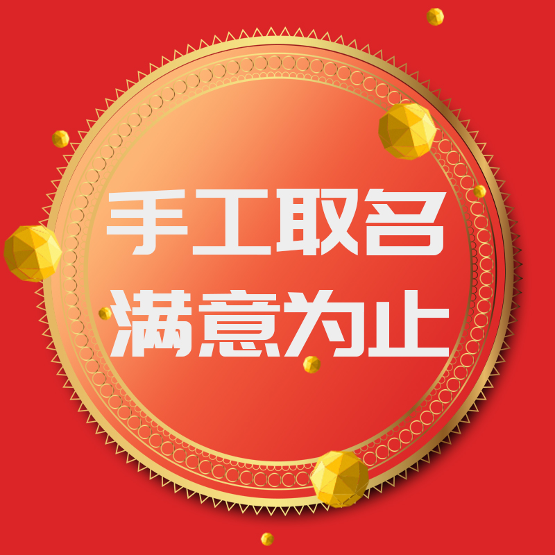 充值网店起名_怎么给网店起名_网店起名字