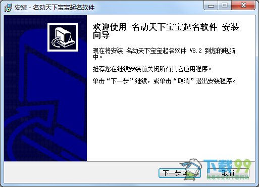 名动天下宝宝起名软件V8.2安装界面