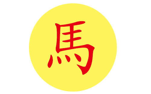 马宝宝起名宜用字_马宝宝起名宜用字_2013蛇宝宝起名宜用字