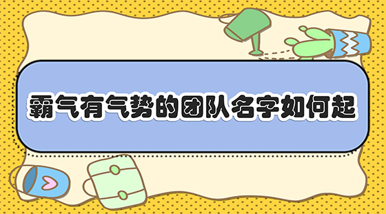 霸气有气势的团队名字如何起