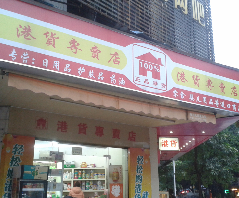 洋气的欧韩货店名_成都货行天下_港货行的有趣店名