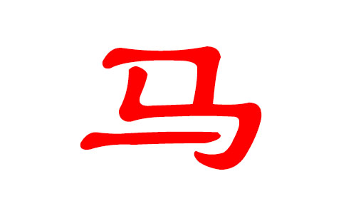 给马宝宝起名字_马宝宝起名 选草字头字_诗词给马宝宝起名