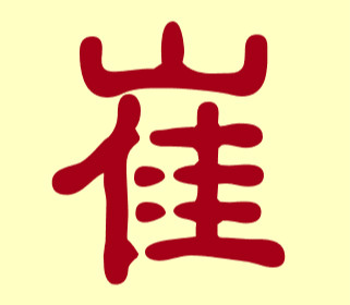 鸡年宝宝起名宜用字_鸡年男宝宝起名宜用字_鸡年宝宝起名宜用字