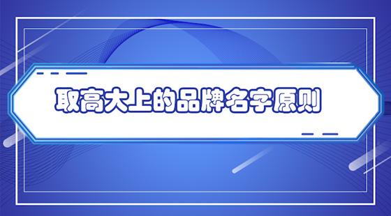 取高大上的品牌名字原则