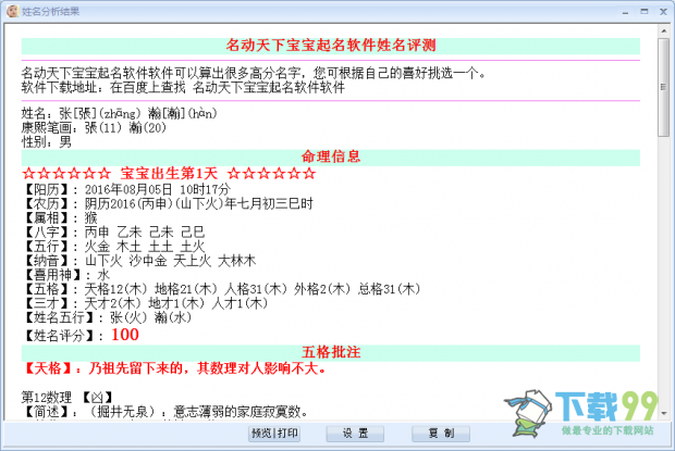 名动天下宝宝起名软件V8.2分析结果