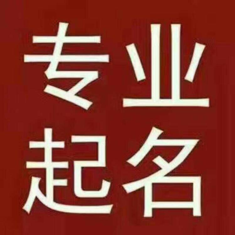 免费八字起名_商业起名参考大全_免费商业起名