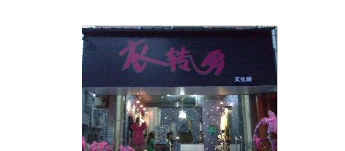 男装女装一起的店名_起淘宝店名_服装店名可以起甜蜜小屋吗