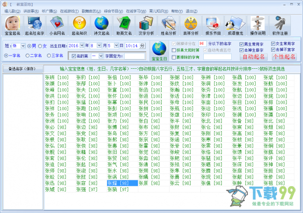 名动天下宝宝起名软件V8.2名字筛选