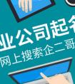公司起名的讲究原来还有这么多我不知道的