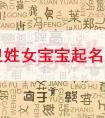 属虎宝宝起名宜用字_文化/宗教_人文社科_专业资料