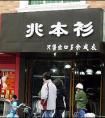 服装店名字独特两个字