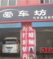 <strong>财运响亮的汽车美容店店名大全</strong>