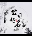 怎么给公司起名字