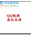 给QQ/微信名字加图案的教程