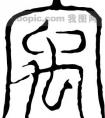 鸡宝宝起名字宜用字(属鸡起名宜用字)