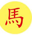 <strong>马宝宝起名宜用字&禁用字</strong>