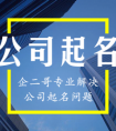 公司起名合理搭配生僻字