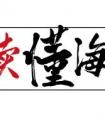 <strong>这个韩国欧巴在海南做的披萨，比你家锅还大！</strong>