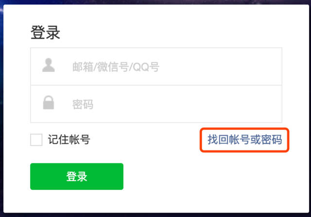 微信公众号 登陆名忘记了怎么办