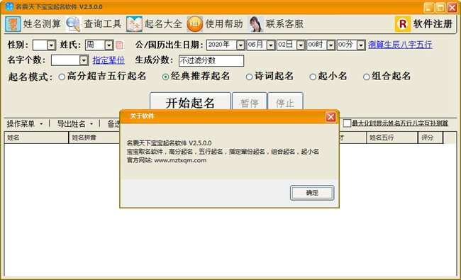 名震天下宝宝起名软件破解版图