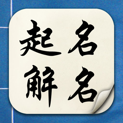 按生辰八字起名字