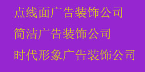 广告装饰公司起名大全_广告装饰公司起名大全