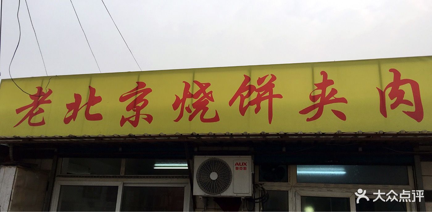 老北京烧饼店名_老北京烧饼店名