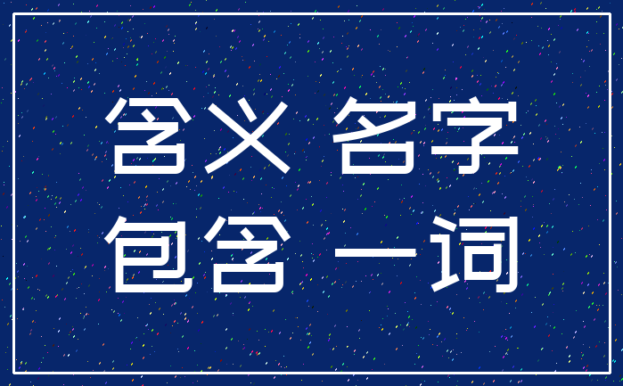 属蛇宝宝起名宜用字_属蛇宝宝起名宜用字 五行属木_属蛇宝宝起名宜用字